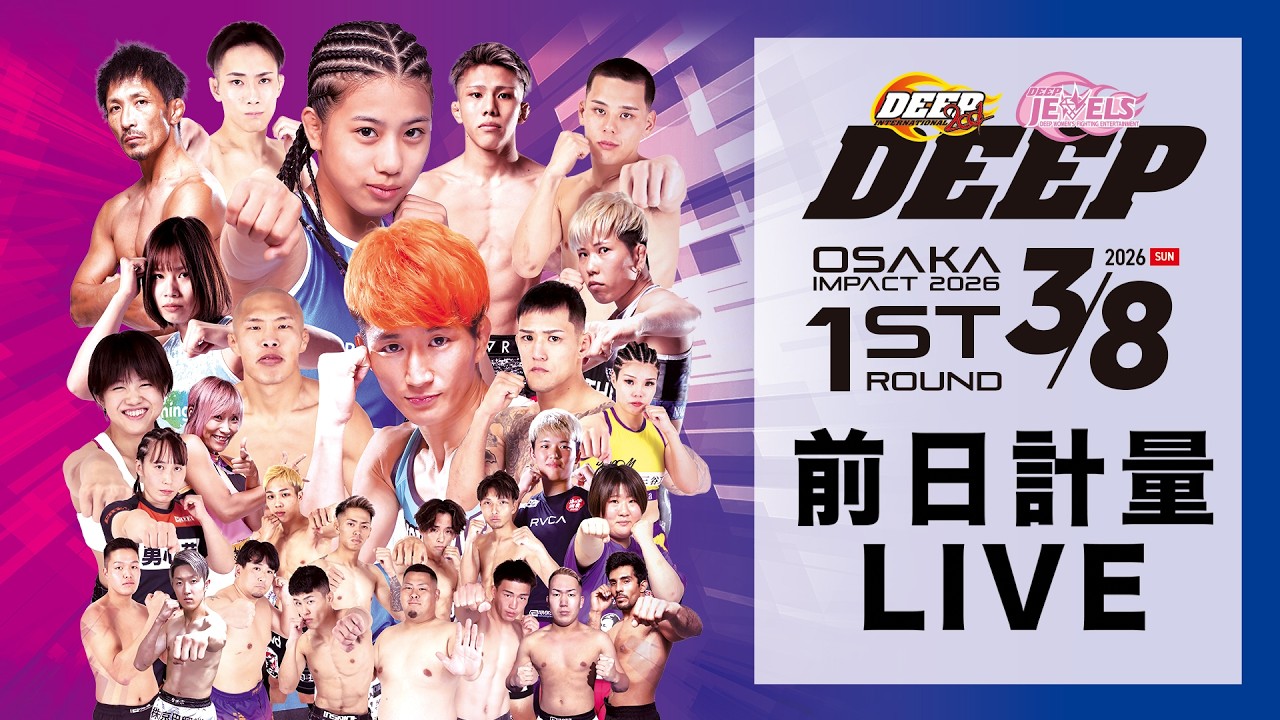 須田萌里VS HIMEが行われるDEEP OSAKA IMPACT 2026 1st ROUNDの前日