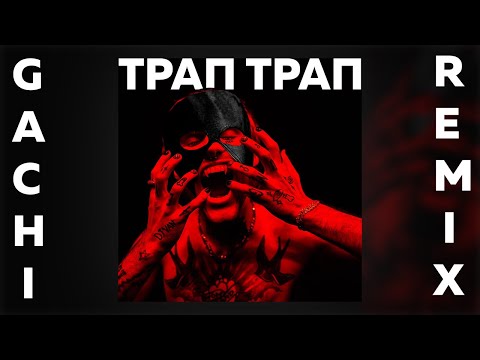 Lovv66 - Трап Трап Gachi Remix