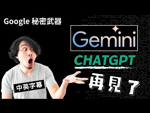 Google Gemini 核彈級的 GPT-4對手來了，這次能擊敗OpenAI嗎？內容為雙語字幕演示，評測，ChatGPT，gemini