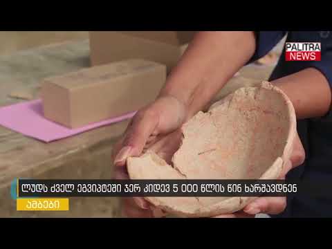 ლუდს ძველ ეგვიპტეში ჯერ კიდევ 5000 წლის წინ ხარშავდნენ