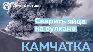 Вулканы Камчатки | Путешествия | Дети Арктики