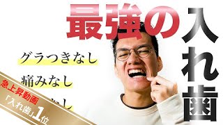 入れ歯かインプラントで悩んでいる人へちょうどいい選択肢が見つかりました。