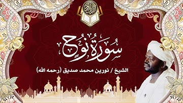 71 سورة نوح | نورين محمد صديق | Surah Nuh | Nourin Mohamed Siddig