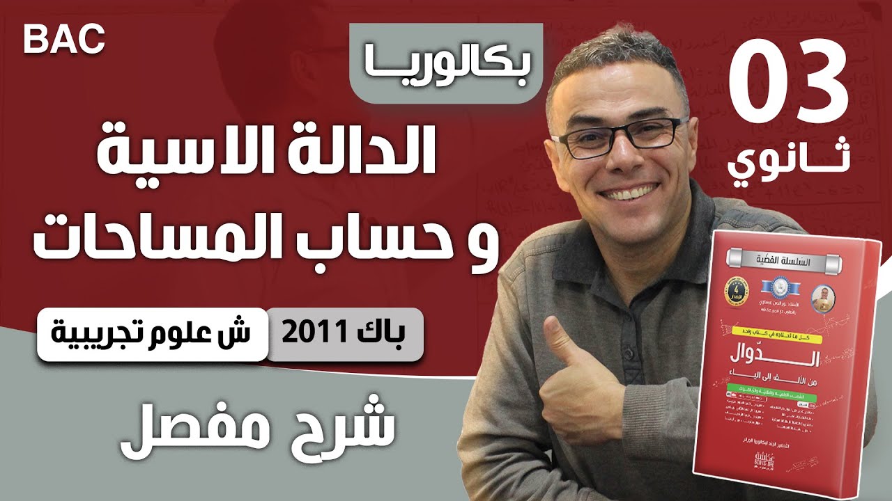 دالة أسية وحساب المساحات باك 2011 شعبة علوم تجريبية الموضوع 02