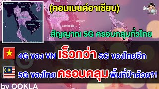 คอมเมนต์อาเซียนทึ่ง หลังเห็นสัญญาณ 5G ครอบคลุมทั่วไทย เวียดแย้ง 4G เวียดนามเร็วกว่า