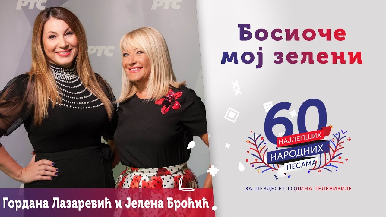 BOSIOČE MOJ ZELENI - Gordana Lazarević i Jelena Broćić