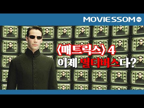 세기말 <strong>SF영화의</strong> 남다른 클라쓰부터 &amp;#39;매트릭스4 예상 시나리오&amp;#39;까지! 매트릭스 시리즈 꿀잼토크 숏버전 (풀버전은 팟캐스트에서) | 스포🙆‍♂ [무비썸133]