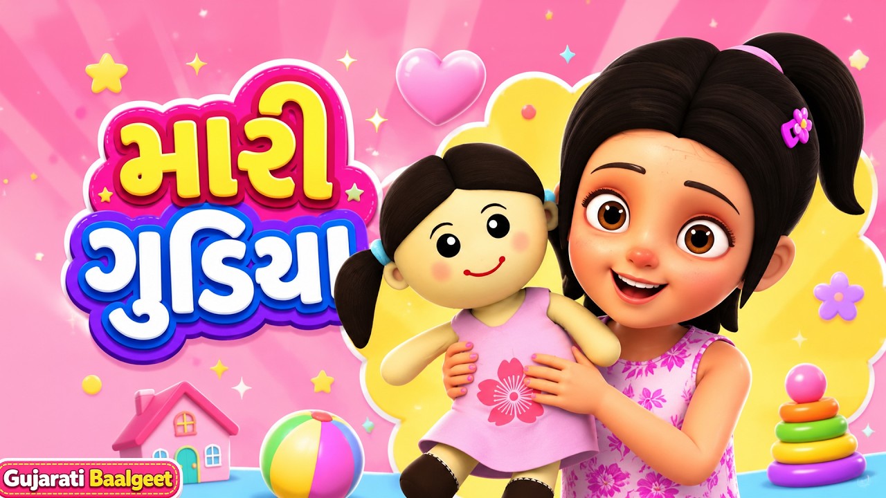 મારી ગુડિયા 👧🧸 | Meri Gudiya Gujarati Loop Video | ગુજરાતી બાળગીતો | Kids Rhymes Gujarati