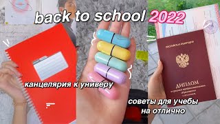 BACK TO SCHOOL 2022 | канцелярия к университету | что в моем пенале | советы для учебы на отлично