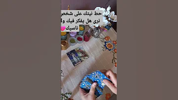 حط نيتك على شخص هل يفكر ولا ناسيك تاروت هل يحبك روحانيات رسائل الحب 