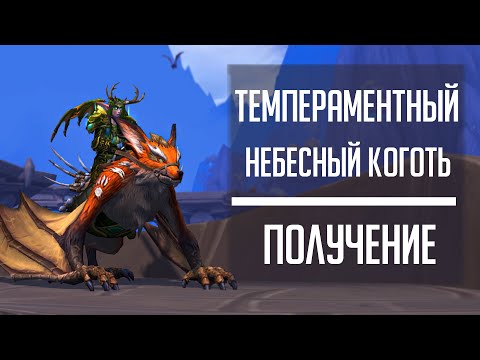 ТЕМПЕРАМЕНТНЫЙ НЕБЕСНЫЙ КОГОТЬ - гайд по маунту лисе за 5 минут! Самый легкий маунт в Dragonflight!