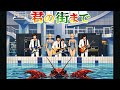 君の街まで ASIAN KUNG FU GENERATION SKA AI J POP J ROCK Arranged By Ska Arrange CH