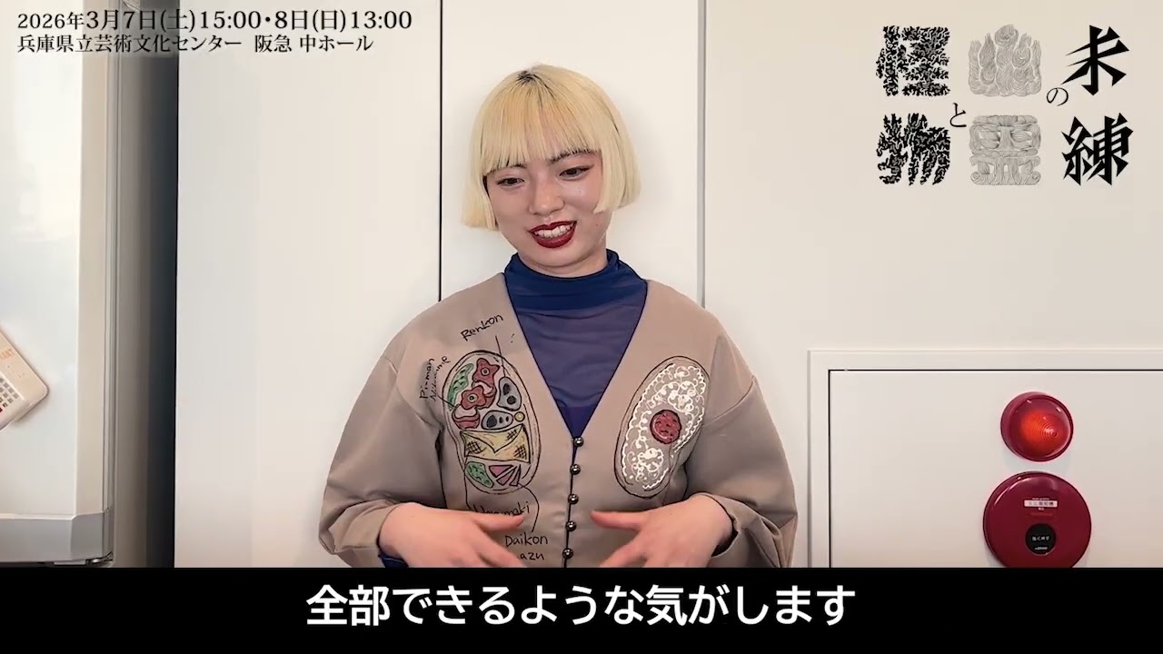 『未練の幽霊と怪物－「珊瑚」「円山町」－』アオイヤマダ コメント／兵庫県立芸術文化センター