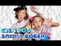 CHADOS ЗЛЮКА БОБЕР
