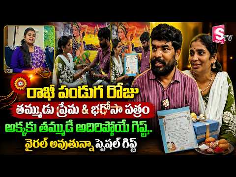 అక్కకు తమ్ముడు ఇచ్చిన రాఖీ గిఫ్ట్ చూస్తే కన్నీళ్లు ఆగవు | Brother's Rakhi Special Gift To His Sister