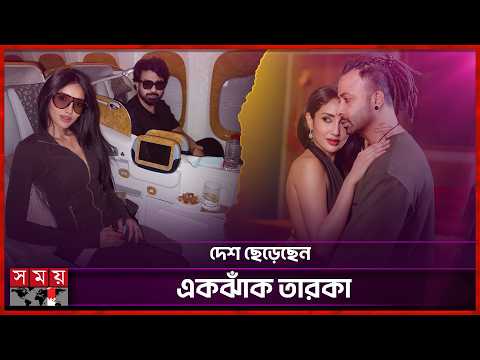 আমেরিকায় উড়াল দিলেন শাকিব-মিথিলা | Shakib Khan | Tangia Zaman Methila | Somoy Entertainment