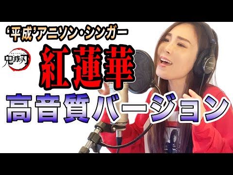 【Rinaカヴァーズ】再アップ！高音質バージョン！『紅蓮華/LiSA』　アニメ・『鬼滅の刃』主題歌　歌ってみた！！