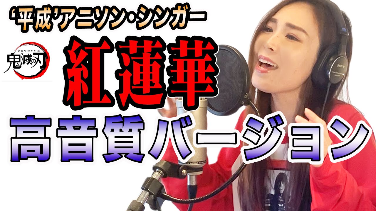 【Rinaカヴァーズ】再アップ！高音質バージョン！『紅蓮華/LiSA』　アニメ・『鬼滅の刃』主題歌　歌ってみた！！