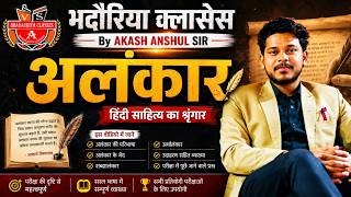 अलंकार (Alankar) | Hindi Grammar by AkashAnshul Sir | UP Police Exams