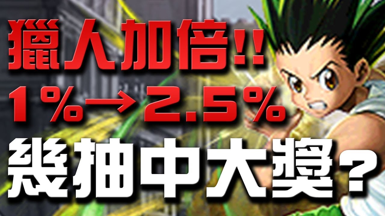 【Hsu】獵人加倍！👉『1%→2.5%』幾抽可以中小傑？【神魔之塔】