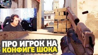 CEH9 ИГРАЕТ НА КОНФИГЕ ШОКА — CS:GO CEH9 ИГРАЕТ НА КОНФИГЕ ШОКА — CS:GO
