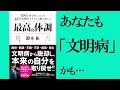 【8分で解説】最高の体調　part1　鈴木裕　進化医学のアプローチで最高のコンディションを手に入れる方法