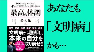 【8分で解説】最高の体調　part1　鈴木裕　進化医学のアプローチで最高のコンディションを手に入れる方法