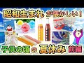 【前編】せつなさ注意!昭和生まれが子供の頃の夏休みをのぞいてみよう!