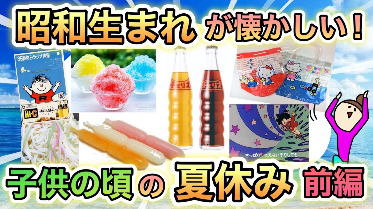 【前編】せつなさ注意！昭和生まれが子供の頃の夏休みをのぞいてみよう！