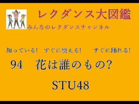 花は誰のもの レクダンス大図鑑94 すぐに簡単におどれるレクダンスです# STU48 #花はだれのもの?#レクダンス動画#みんなのレクダンスチャンネル#レクダンス大図鑑#ハ行#レクダンス#BTRD