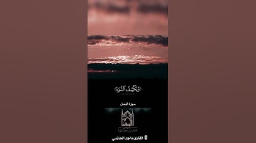{ أَمَّن یُجِیبُ ٱلۡمُضۡطَرَّ إِذَا دَعَاهُ...} من روائع القارئ #ماجد_الحازمي