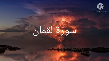 طارق محمد / سورة لقمان