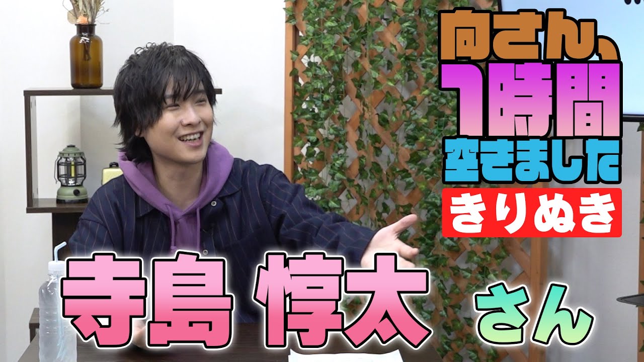 寺島惇太さんの『一時間空きました』を10分切り抜きました