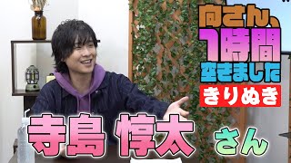 寺島惇太さんの『一時間空きました』を10分切り抜きました