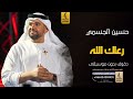 رعاك الله بدون موسيقى دفوف حسين الجسمي اغاني بدون موسيقى دف 