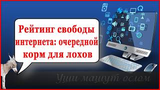 Рейтинг свободы интернета: очередной корм для лохов