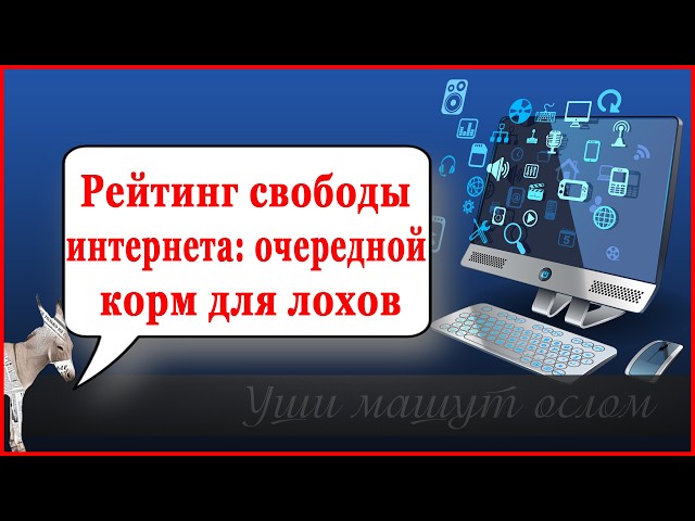Рейтинг свободы интернета:  очередной корм для лохов