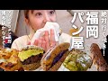 福岡に来たら絶対行くべき!博多駅から徒歩3分の大人気パン屋!(アマムダコタン系列店)