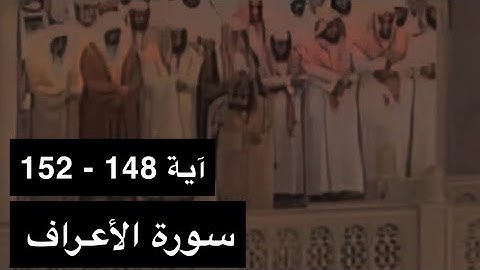 تلاوة الشيخ سعود الشريم سورة الأعراف [آية 148 - 152] عام 1417هـ [جودة عالية]
