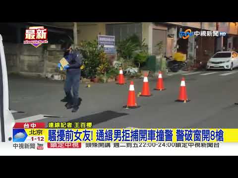 騷擾前女友! 通緝男拒捕開車撞警 警破窗開8槍│中視新聞 20230323