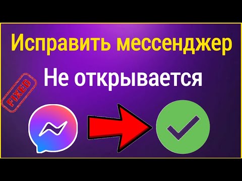 Как исправить неработающий мессенджер на Android | Исправить проблему с открытием Messenger (2023)