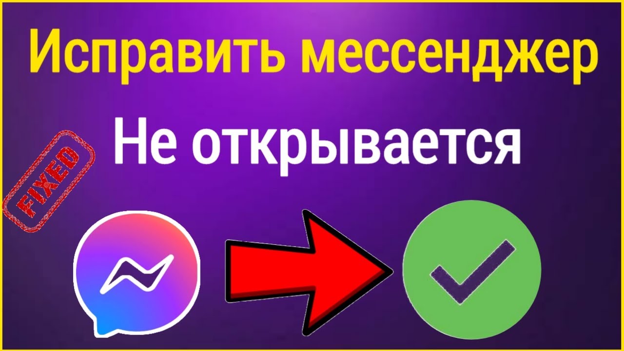 Мессенджер не открывается