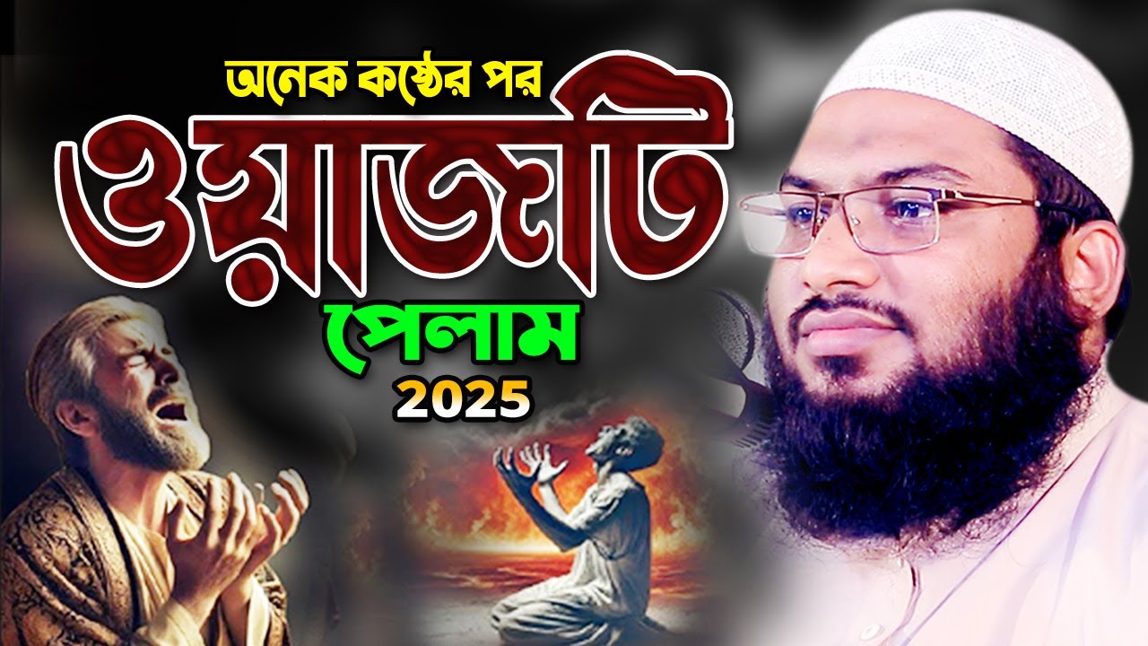 2025 নতুন ওয়াজ এমন বয়ান হৃদয়ে আঘাত করে! ইসমাঈল বুখারী ওয়াজ 2025 Ismail Bukhari New Bangla Waz 2025