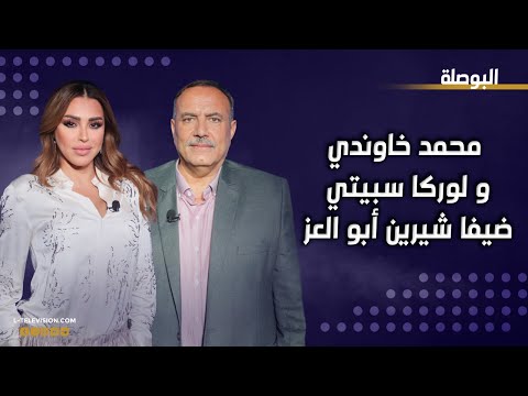 الممثل محمد خاوندي والإعلامية لوركا سبيتي على طاولة الحقيقة في البوصلة مع شيرين أبو العز