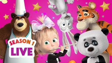 🔴 LIVE STREAM 🎬 Masha and the Bear 👧🐻 Season 1: All episodes 🎃🧙‍♀️