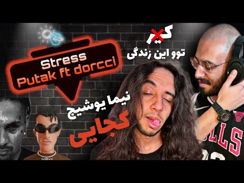 Anti Reaction Stress Putak Ft Dorcci آلبوم شاخ قرمز پوتک موزیک ویدیو استرس فیت دورچی