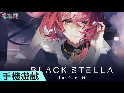 共鬥塔防《BLACK STELLA Iи:FernØ》手機遊戲 與夥伴抵禦從地洞竄出的不明魔物