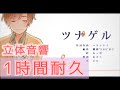 【1時間耐久・立体音響】ツナゲル 天月-あまつき-
