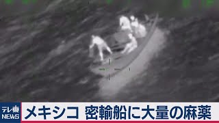 メキシコで密輸船みつかる（2020年10月16日）