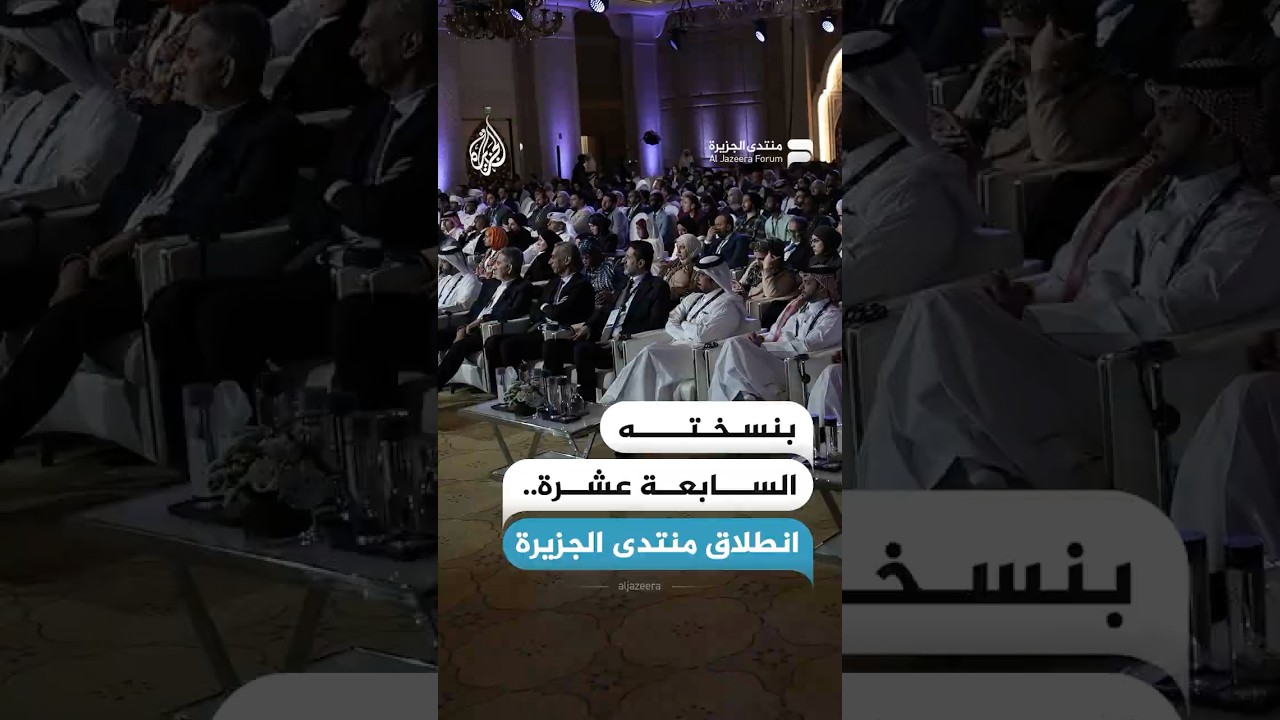 انطلاق منتدى الجزيرة بنسخته السابعة عشرة، ما أبرز الملفات التي يناقشها؟